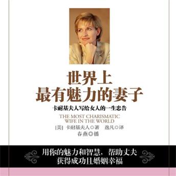 [Chinese] - 世界上最有魅力的妻子：卡耐基夫人写给女人的一生忠告