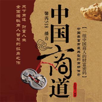 [Chinese] - 中国商道