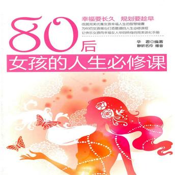 [Chinese] - 80后女孩的人生必修课