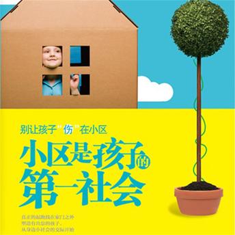 [Chinese] - 小区是孩子的第一社会
