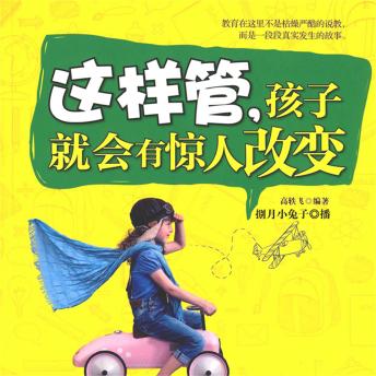[Chinese] - 这样管，孩子会有惊人的改变