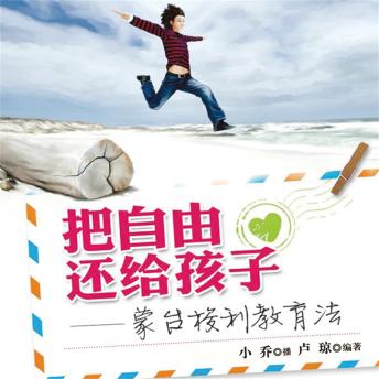 [Chinese] - 把自由还给孩子——蒙台梭利教育法