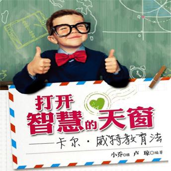 [Chinese] - 打开智慧的天窗卡尔威特教育法