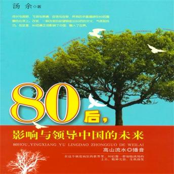 [Chinese] - 80后影响与领导中国的未来