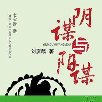 [Chinese] - 阴谋与阳谋