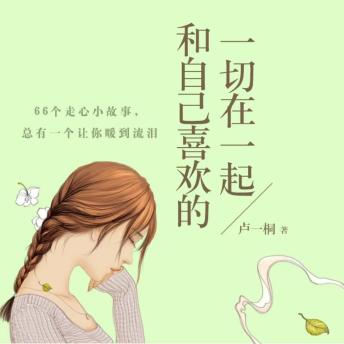[Chinese] - 和自己喜欢的一切在一起