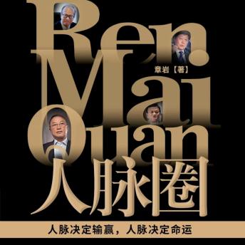 [Chinese] - 人脉圈