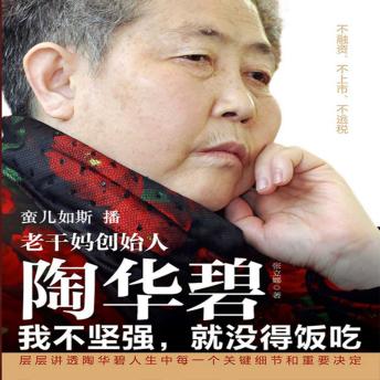 [Chinese] - 老干妈创始人陶华碧：我不坚强，就没得饭吃