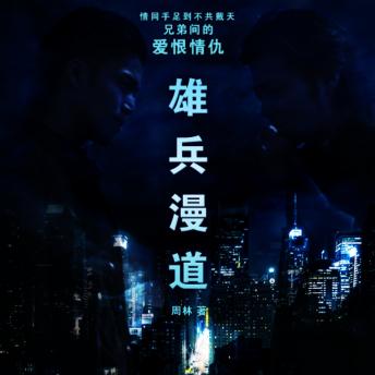 [Chinese] - 雄兵漫道