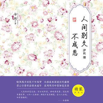 [Chinese] - 人间别久不成悲