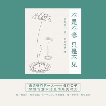 [Chinese] - 不是不念只是不见