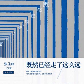 [Chinese] - 既然已经走了这么远