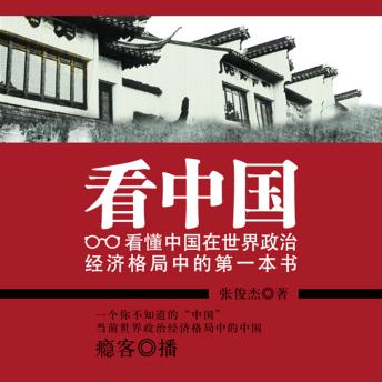 [Chinese] - 看中国：看懂中国在世界政治经济格局中的第一本书