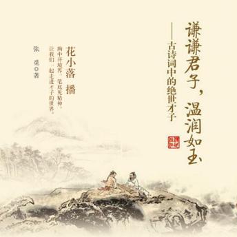 [Chinese] - 谦谦君子，温润如玉：古诗词中的绝世才子