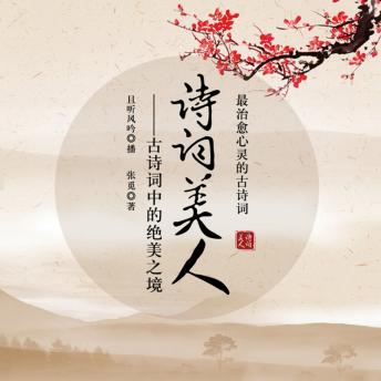 [Chinese] - 诗词美人：古诗词中的绝美之境