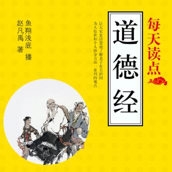 [Chinese] - 每天读点《道德经》