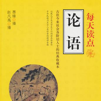 [Chinese] - 每天读点论语