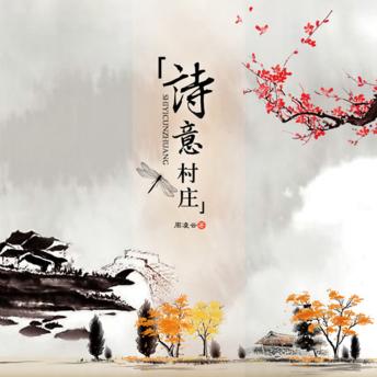 [Chinese] - 诗意村庄