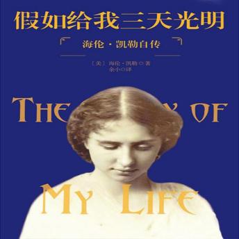 [Chinese] - 假如给我三天光明：海伦·凯勒自传