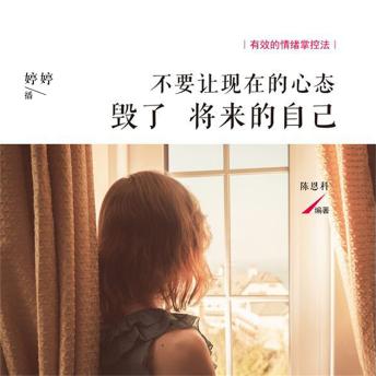 [Chinese] - 不要让现在的心态毁了将来的自己