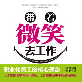 [Chinese] - 带着微笑去工作