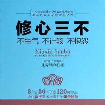 [Chinese] - 修心三不：不生气不计较不抱怨