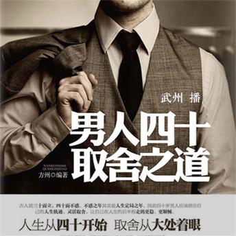[Chinese] - 男人四十取舍之道