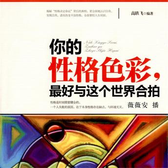 [Chinese] - 你的性格色彩，最好与这个世界合拍