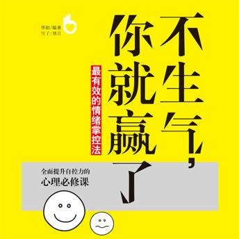 [Chinese] - 不生气，你就赢了