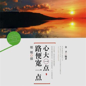 [Chinese] - 心大一点，路便宽一点