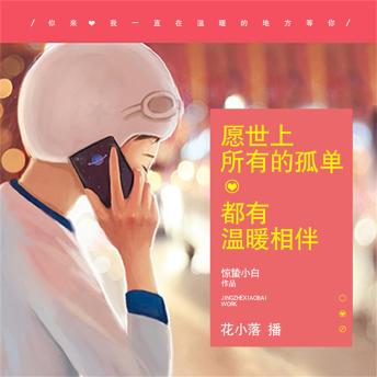 [Chinese] - 愿世上所有的孤单，都有温暖相伴