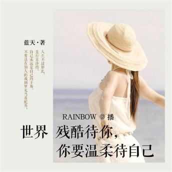 [Chinese] - 世界残酷待你，你要温柔待自己