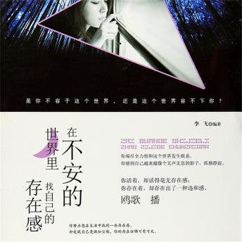 [Chinese] - 在不安的世界里，找自己的存在感