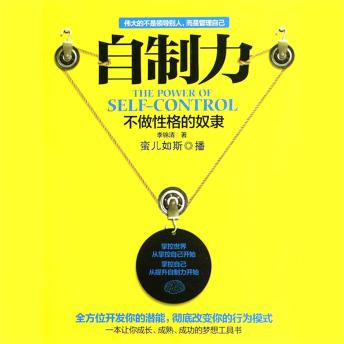 [Chinese] - 自制力：不做性格的奴隶