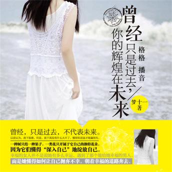 [Chinese] - 曾经只是过去，你的辉煌在未来
