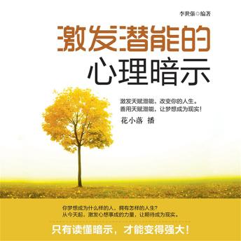 [Chinese] - 激发潜能的心理暗示
