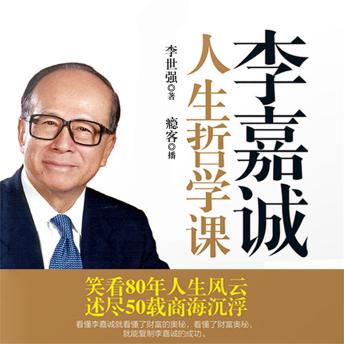 [Chinese] - 李嘉诚人生哲学课