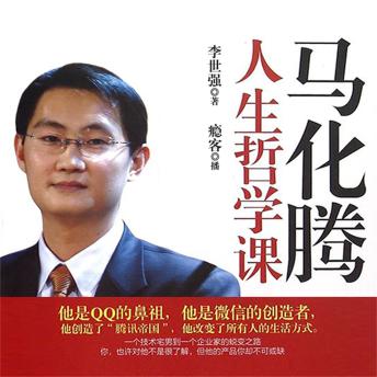 [Chinese] - 马化腾人生哲学课