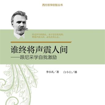 [Chinese] - 谁终将声震人间：跟尼采学自我激励