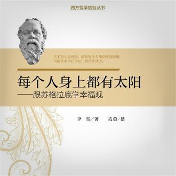 [Chinese] - 每个人身上都有太阳：跟苏格拉底学幸福观