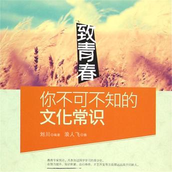 [Chinese] - 致青春：你不能不懂得的经典哲理