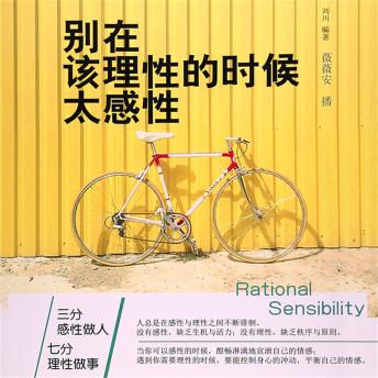 [Chinese] - 别在该理性的时候太感性