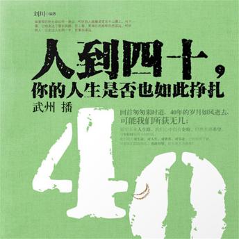 [Chinese] - 人到四十，你的人生是否也如此挣扎