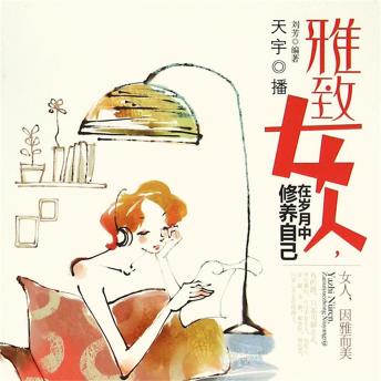 [Chinese] - 雅致女人：在岁月中修炼自己