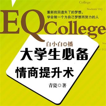 [Chinese] - 大学生必备情商提升术