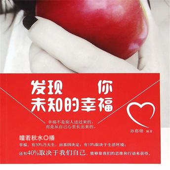 [Chinese] - 发现你未知的幸福