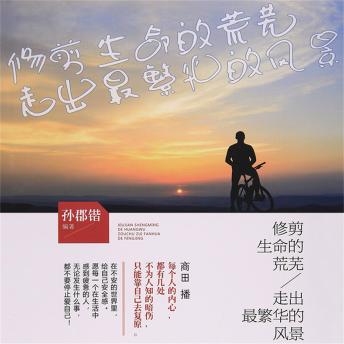[Chinese] - 修剪生命的荒芜，走出最繁华的风景