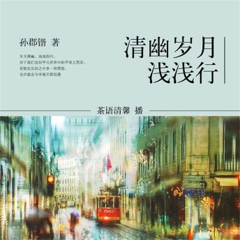 [Chinese] - 清幽岁月浅浅行