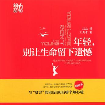 [Chinese] - 年轻，别让生命留下遗憾