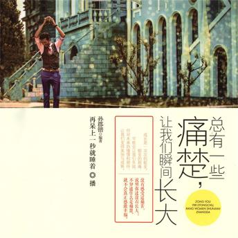 [Chinese] - 总有一些痛楚，让我们瞬间长大